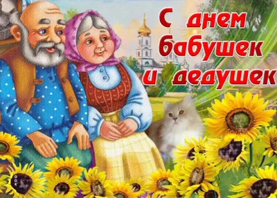 День дедушек и бабушек в Украине 2023: история праздника, поздравления,  открытки, прикольные sms — Разное
