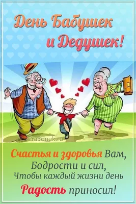 День Бабушек и Дедушек! Красивое поздравление для Вас! С праздником дорогие  бабушки и дедушки! - YouTube