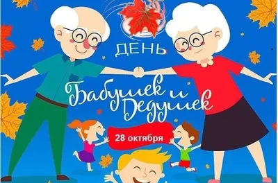 День бабушек и дедушек!!!