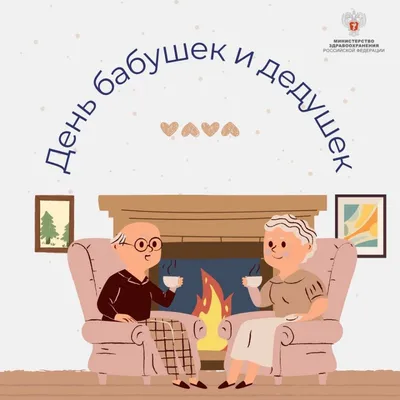 Открытка с днем бабушек и дедушек — Slide-Life.ru