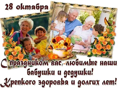 28 октября - День бабушки и дедушки в Украине - поздравления с праздником -  Lifestyle 24