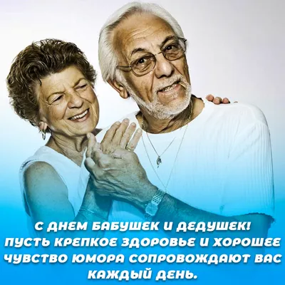 Яркая и красивая картинка с днем бабушек и дедушек по-настоящему - С  любовью, Mine-Chips.ru