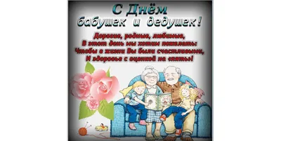 С Днем бабушек и дедушек - открытки и поздравления на День дедушек и бабушек  - Главред