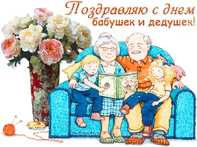 Открытка - от всего сердца поздравляю с Днём бабушек и дедушек