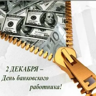 Поздравления с Днём банковского работника