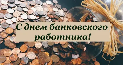 С днем банковского работника! Красивые поздравления в открытках и картинках  - Телеграф