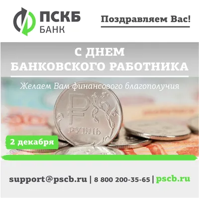 Шикарная открытка с Днём Банковского работника • Аудио от Путина,  голосовые, музыкальные