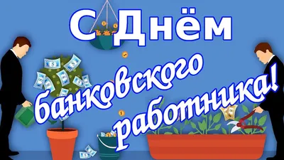 2 декабря в России празднуется день банковского работника. : Новости  Гатчинского района