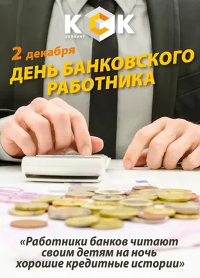 День банковского работника 2022 Украина - дата и картинки — УНИАН