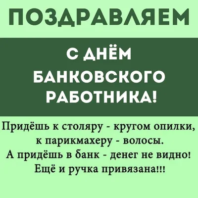 С днем банковского работника — Бесплатные открытки и анимация