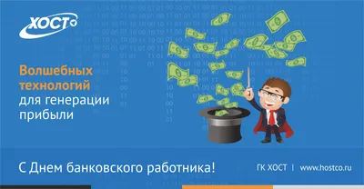 Поздравления с Днем Банковского Работника стихи, проза, открытки,  поздравление на телефон