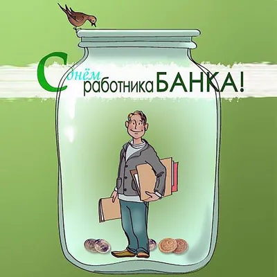 Поздравляем с Днем банковского работника! - Пермская Торгово-Промышленная  Палата