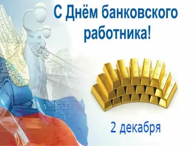 Поздравления с Днём банковского работника
