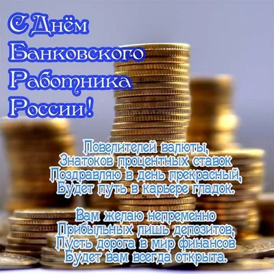 День банковских работников Украины 2022 - поздравления с Днем банкира,  картинки и открытки | OBOZ.UA
