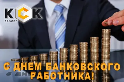 День банковского работника 2023, Дрожжановский район — дата и место  проведения, программа мероприятия.