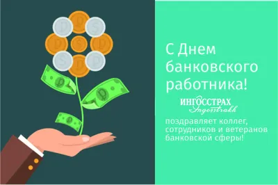 День банковского работника 2022 Украина - дата и картинки — УНИАН