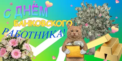 С днем банковского работника.