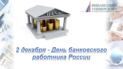 Коллеги❤️уважаемые партнёры! Поздравляем Вас с Днем банковского работника  России! Желаем всем профессионалам — легкого и интересного труда… |  Instagram