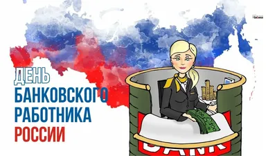 Ко Дню банковского работника России