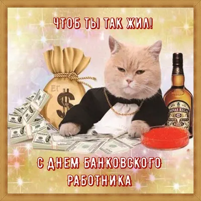 Поздравляем с Днем банковского работника! - Пермская Торгово-Промышленная  Палата