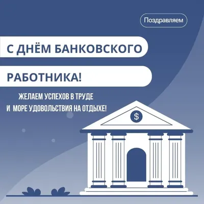 День банковских работников Украины 2022 - поздравления с Днем банкира,  картинки и открытки | OBOZ.UA