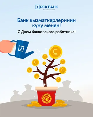 С Днём банковского работника России! - АО Банк \"ПСКБ\"