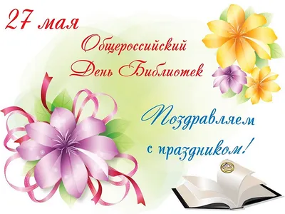 Поздравляем с Общероссийским днём библиотек!