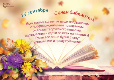 15 сентября - День библиотек Беларуси - РНТБ