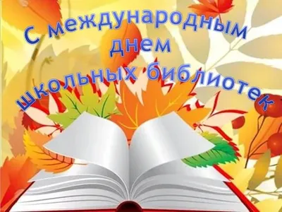 Со Всероссийским днем библиотек!