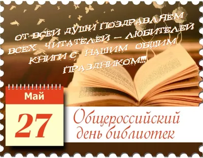 Поздравляем с Днем российских библиотек! | Кубанский государственный  университет