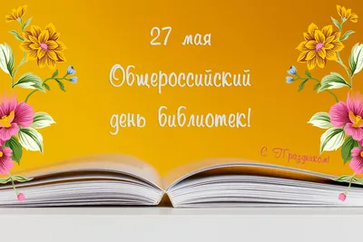 НГАУ | Новости | 27 мая - Всероссийский день библиотек!