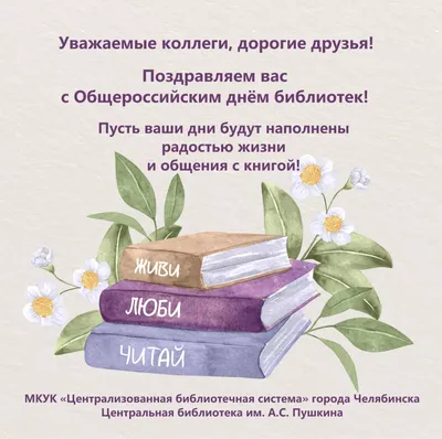 Поздравление с днем библиотек 2019 - Центральная городская библиотека  Трехгорного