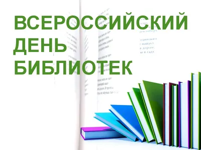 С Днём библиотек – УК \"Централизованная библиотечная система г.Бобруйска\"