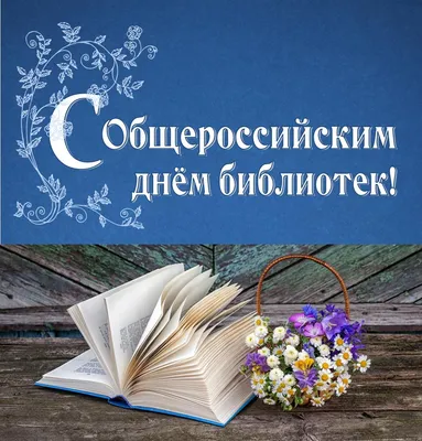 Поздравляем с Днем библиотек! — Иркутская областная детская библиотека  имени Марка Сергеева