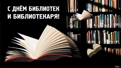 Поздравляем с Общероссийским днем библиотек!