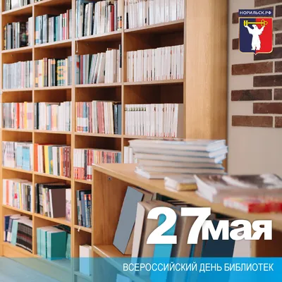 Поздравляем с Всероссийским Днем библиотек! - Общественная палата Кировской  области, официальный сайт