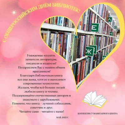 С Днем библиотек – УК \"Централизованная библиотечная система г.Бобруйска\"