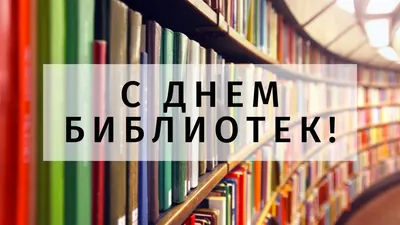С днем библиотек! — Библиотека Белорусско-Российского университета