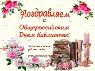 Поздравление с Общероссийским днём библиотек | 27.05.2021 | Архангельск -  БезФормата