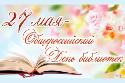 Официальный сайт Администрации Могочинского муниципального округа |  Поздравляем с профессиональным праздником Общероссийским Днем Библиотек