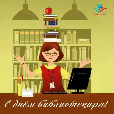 Сердечно поздравляем вас, коллеги, с Общероссийским Днем библиотек!