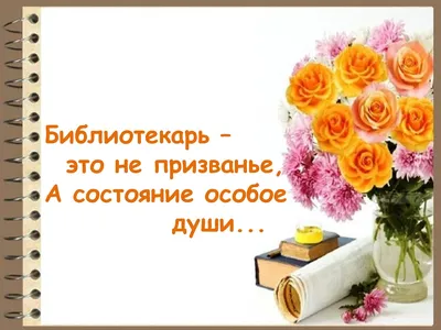 Поздравление с Общероссийским днем библиотек от и.о. ректора ШГПУ