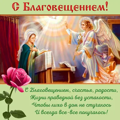 Благовещение Пресвятой Богородицы: СМС поздравления и открытки - Телеграф