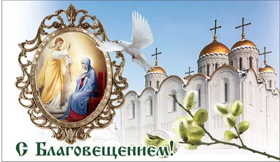 7 Апреля - Благовещение Пресвятой Богородицы | С Днем Рождения Открытки  Поздравления на День | ВКонтакте