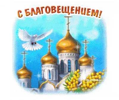 Поздравляем с Праздником Благовещения Пресвятой Богородицы! – Московское  общество греков | Σύλλογος Ελλήνων Μόσχας