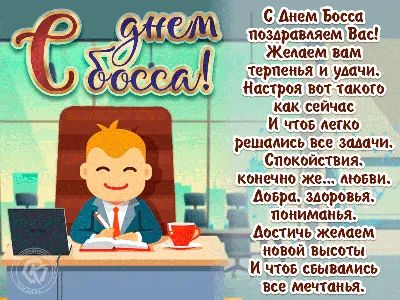 С Днем Босса поздравляем Вас! Желаем вам терпенья и удачи, Настроя вот  такого как сейчас И чтоб легко решались все за… | Босс, Спокойствие,  Поздравительные открытки