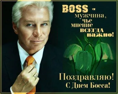День шефа — яркие открытки на украинском языке и поздравления в прозе и  стихах — Разное