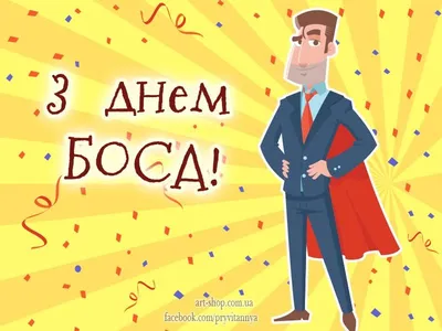 День босса 2023: история праздника, смешные поздравления и открытки - Афиша  bigmir)net