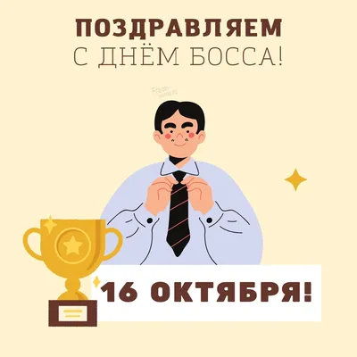 Поздравления с Днем Босса 16 октября - открытки, картинки и стихи про  начальника - Апостроф