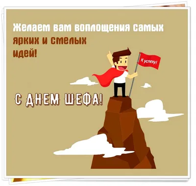 Картинка для поздравления с днем шефа (босса) в прозе - С любовью,  Mine-Chips.ru